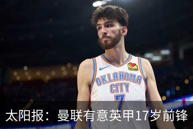 太阳报：曼联有意英甲17岁前锋