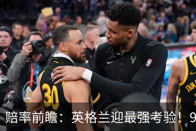 赔率前瞻：英格兰迎最强考验！90分钟难胜瑞士