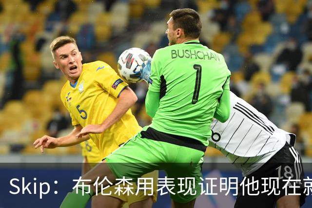 Skip：布伦森用表现证明他现在就是NBA最出色的球员 而非亚历山大